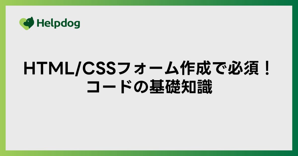 HTML/CSSフォーム作成で必須！コードの基礎知識