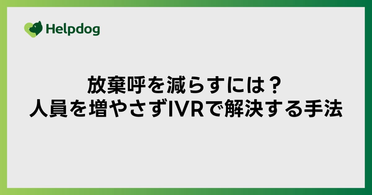 放棄呼を減らすには？人員を増やさずIVRで解決する手法
