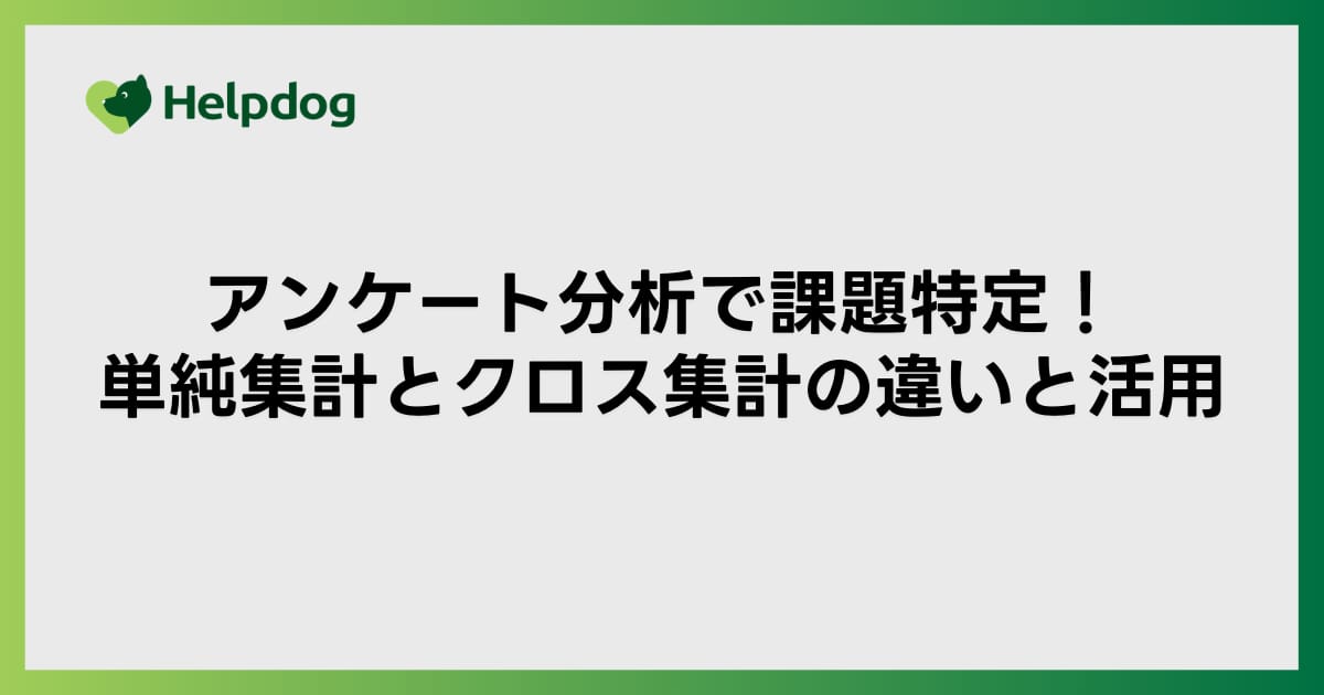 アンケート分析で課題特定！単純集計とクロス集計の違いと活用