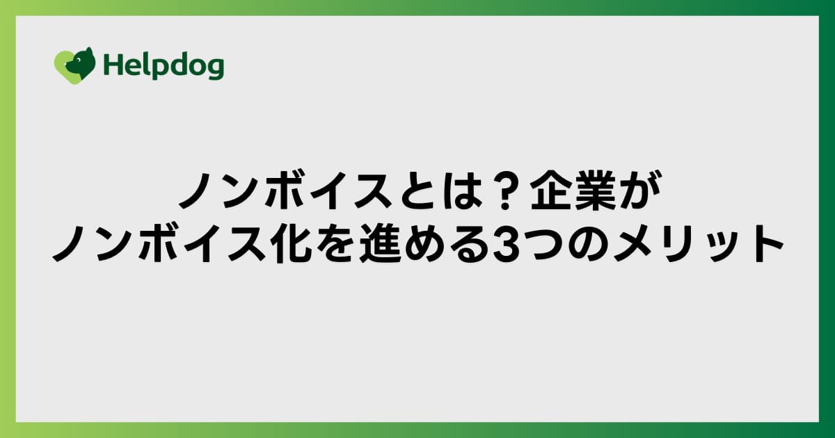 ノンボイスとは？企業がノンボイス化を進める3つのメリット
