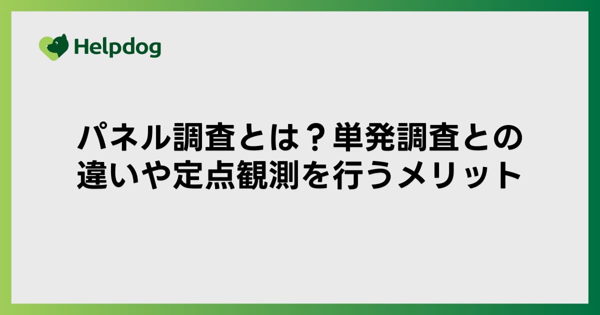パネル調査とは？単発調査との違いや定点観測を行うメリット