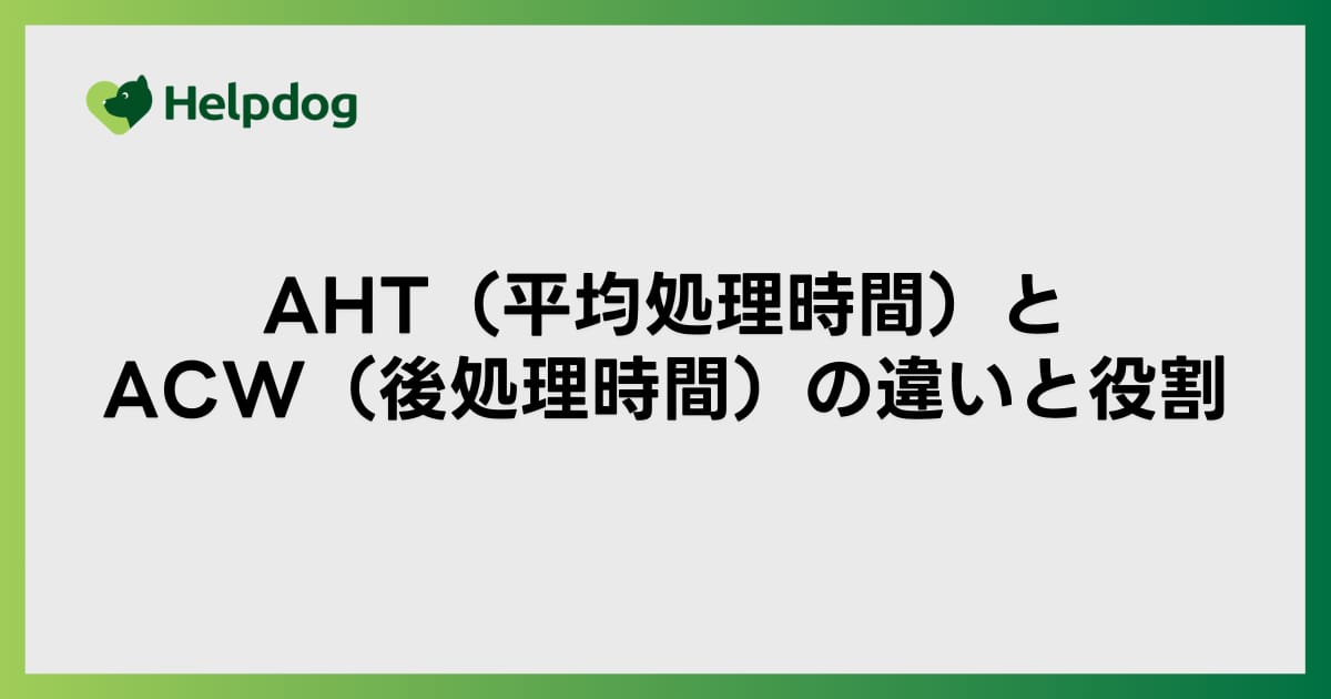 AHT（平均処理時間）とACW（後処理時間）の違いと役割