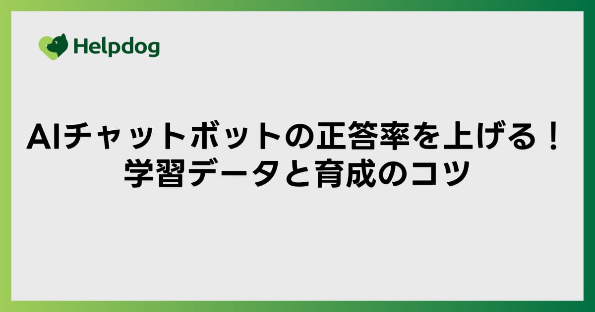 AIチャットボットの正答率を上げる！学習データと育成のコツ