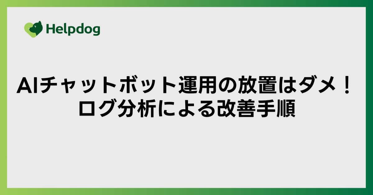 AIチャットボット運用の放置はダメ！ログ分析による改善手順