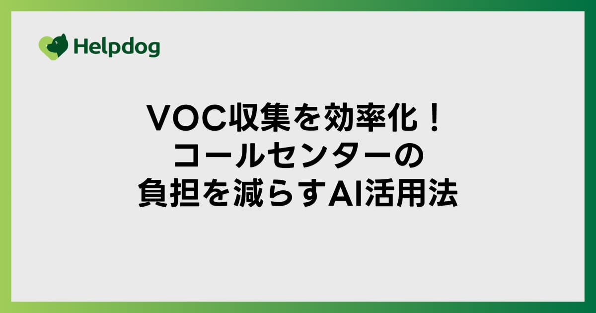 VOC収集を効率化！コールセンターの負担を減らすAI活用法