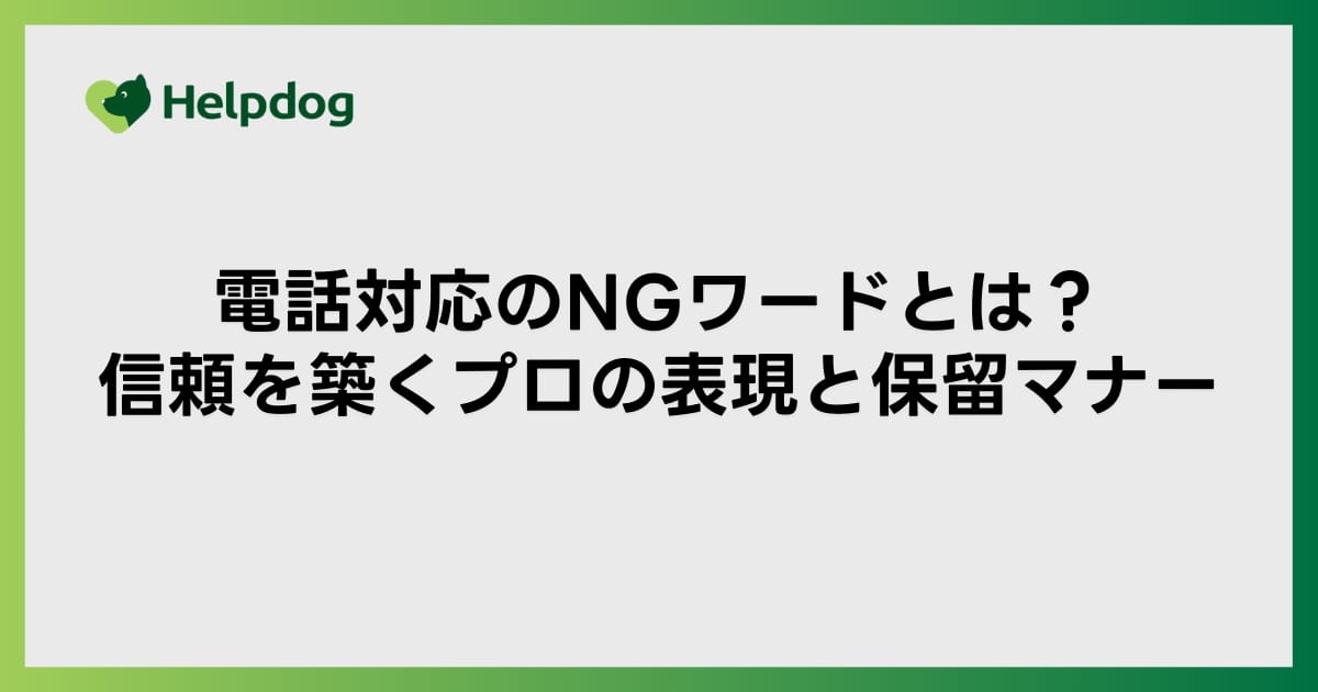 電話対応のNGワードとは？信頼を築くプロの表現と保留マナー