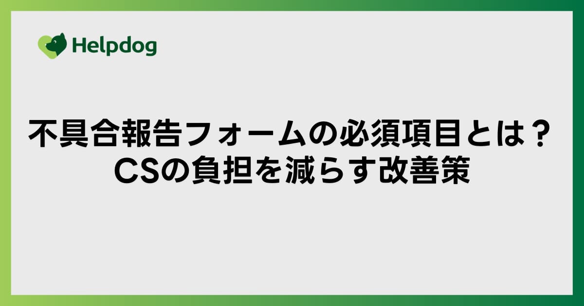 不具合報告フォームの必須項目とは？CSの負担を減らす改善策