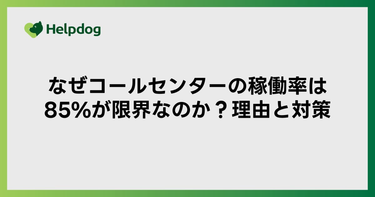 なぜコールセンターの稼働率は85%が限界なのか？理由と対策