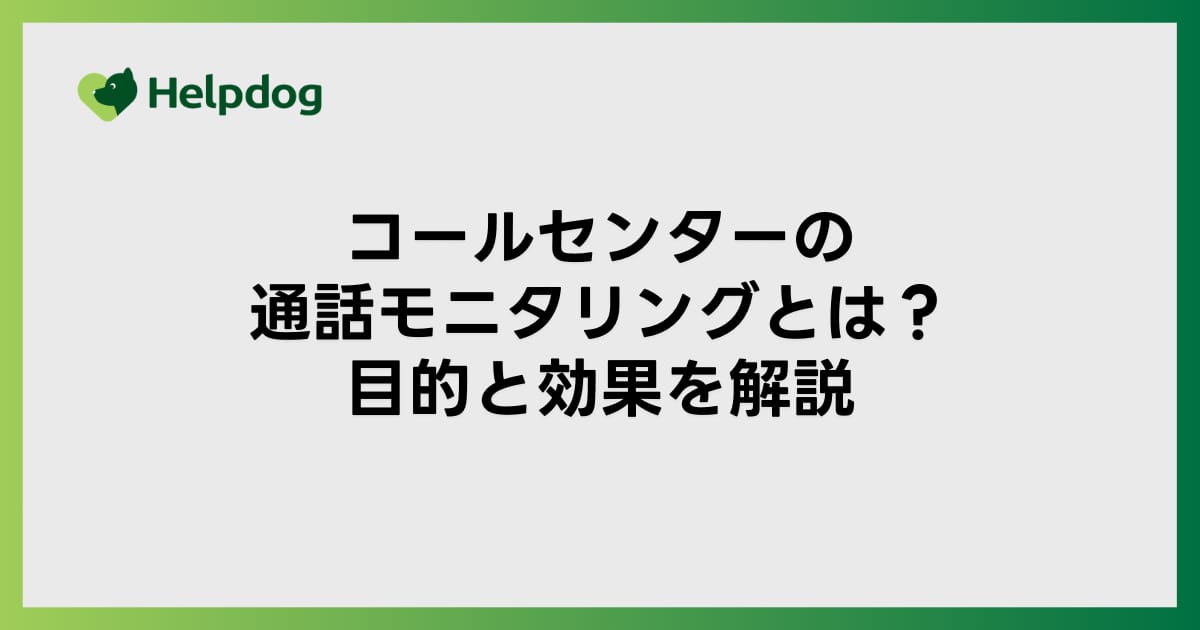 コールセンターの通話モニタリングとは？目的と効果を解説