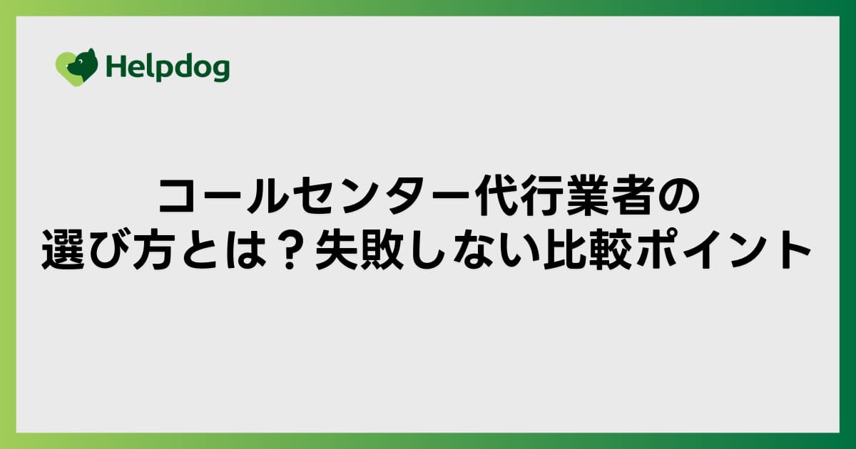 コールセンター代行業者の選び方とは？失敗しない比較ポイント
