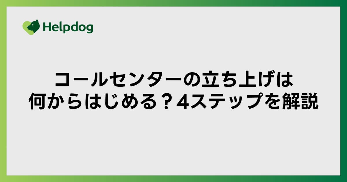コールセンターの立ち上げは何からはじめる？４ステップを解説