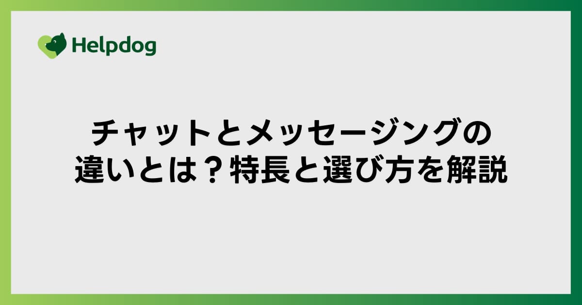 チャットとメッセージングの違いとは？特長と選び方を解説