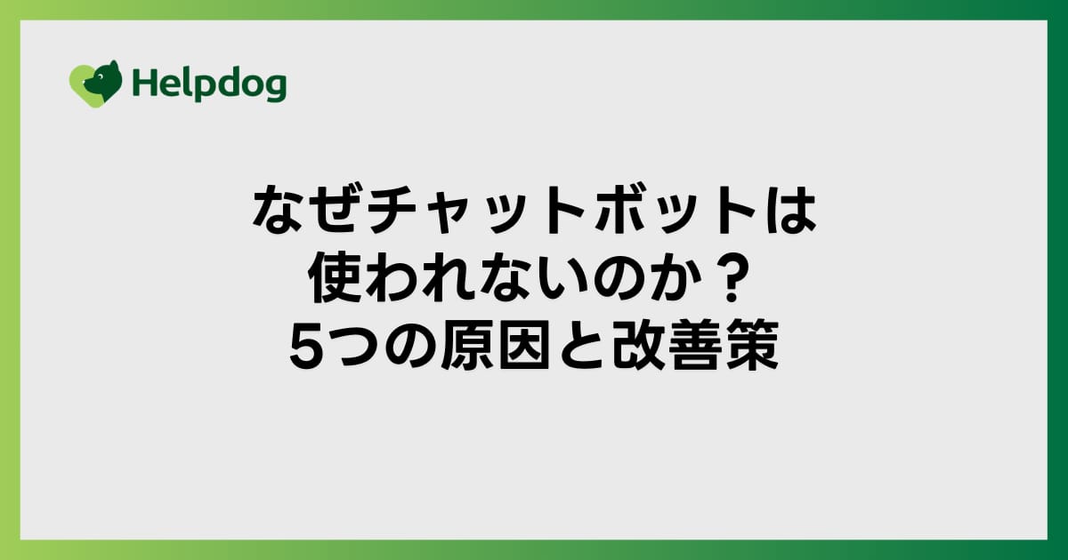 なぜチャットボットは使われないのか？5つの原因と改善策