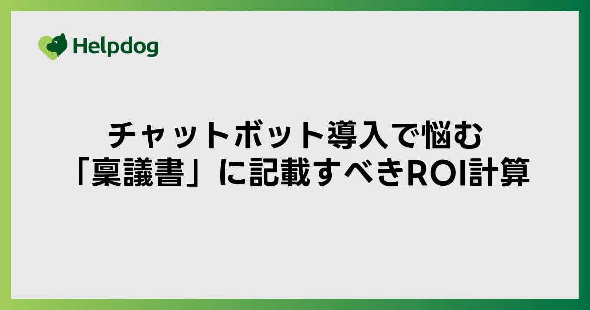 チャットボット導入で悩む「稟議書」に記載すべきROI計算