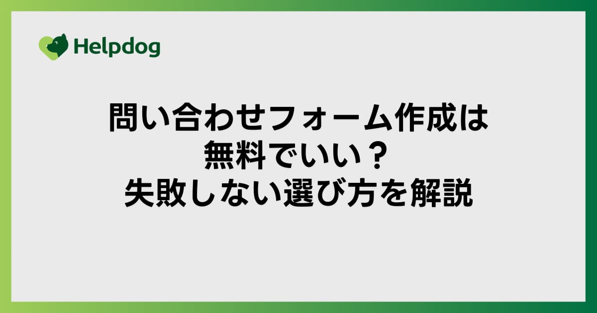 問い合わせフォーム作成は無料でいい？失敗しない選び方を解説