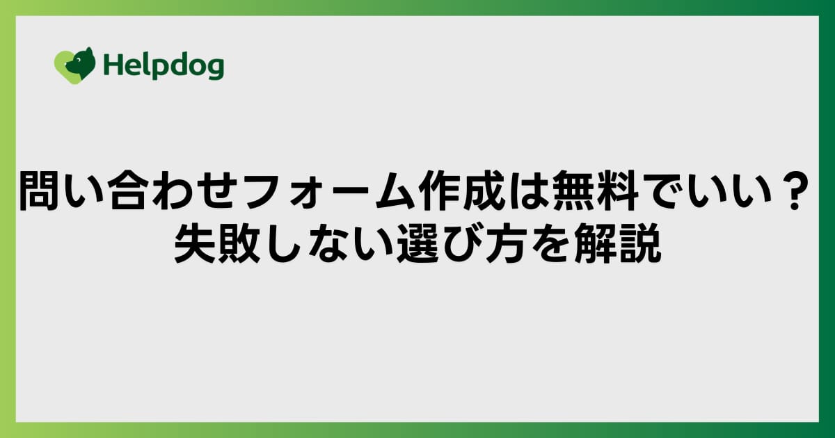 問い合わせフォーム作成は無料でいい？失敗しない選び方を解説