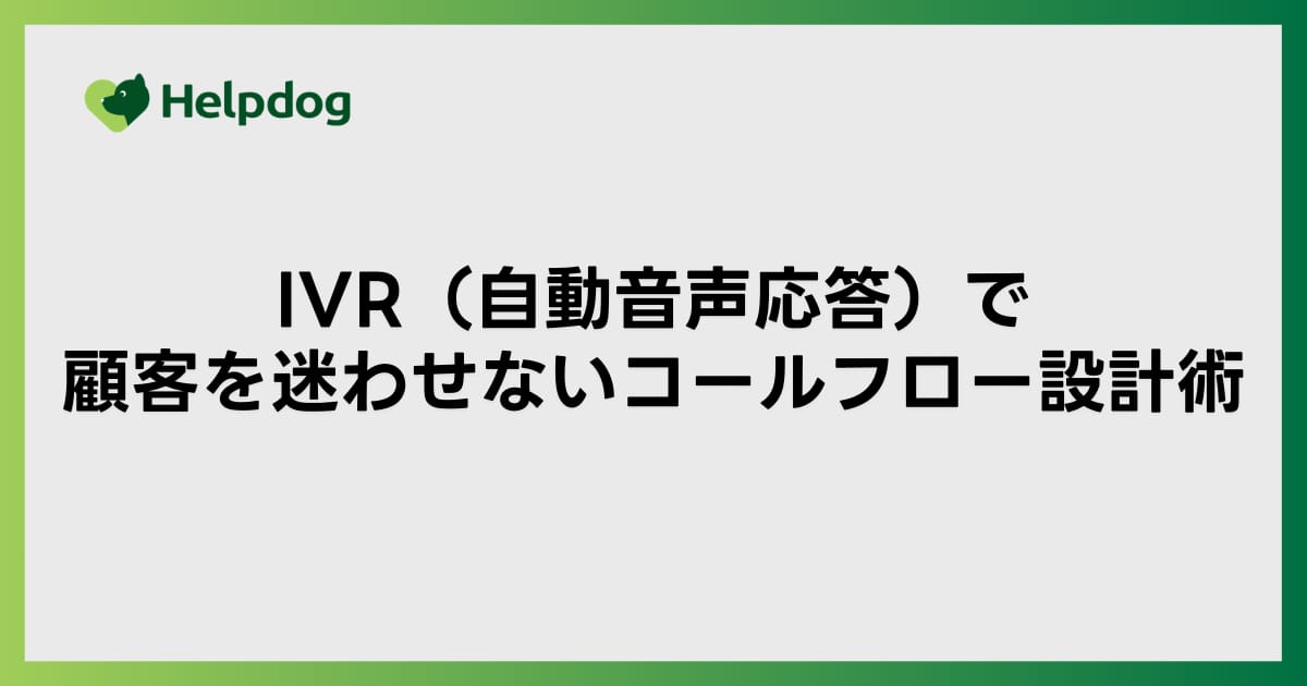 IVR（自動音声応答）で顧客を迷わせないコールフロー設計術