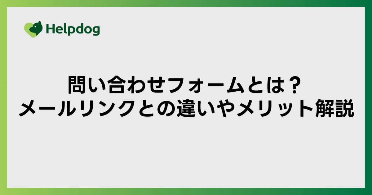 問い合わせフォームとは？メールリンクとの違いやメリット解説