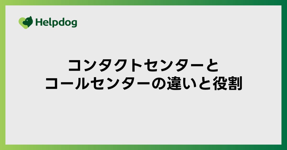 コンタクトセンターとコールセンターの違いと役割