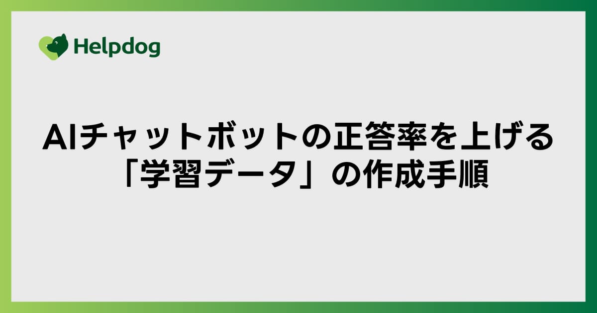 AIチャットボットの正答率を上げる「学習データ」の作成手順