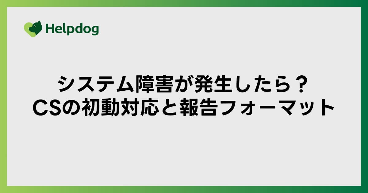システム障害が発生したらCSの初動対応と報告フォーマット
