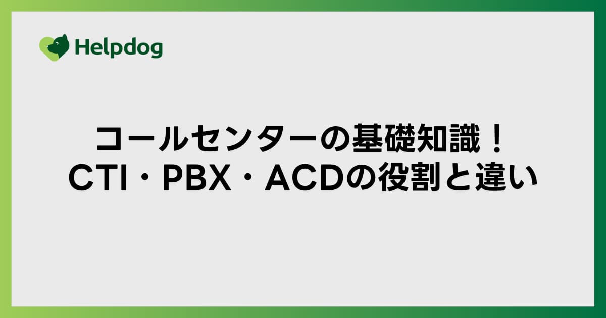 コールセンターの基礎知識！CTI・PBX・ACDの役割と違い