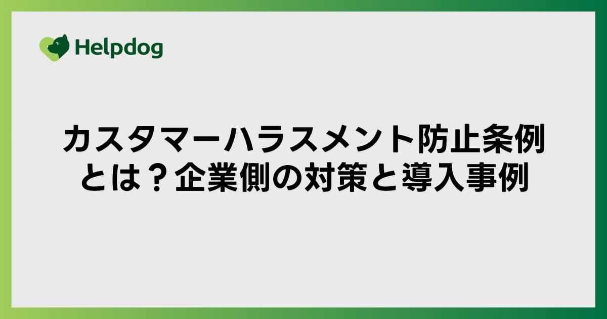 カスタマーハラスメント防止条例とは？企業側の対策と導入事例