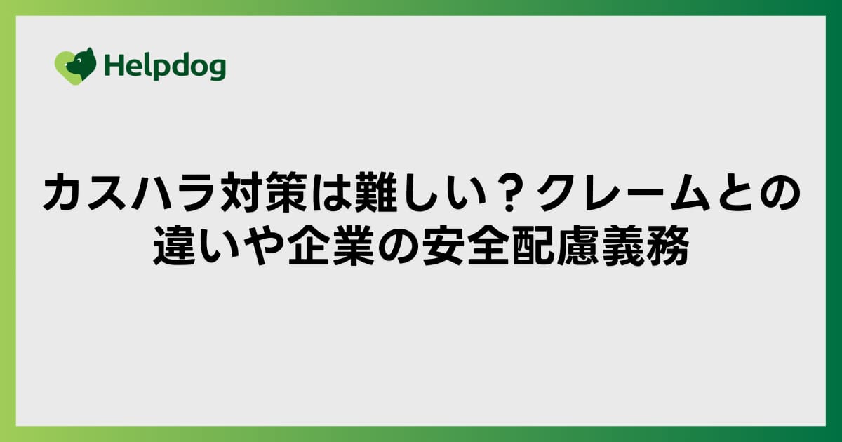 カスハラ対策は難しい？クレームとの違いや企業の安全配慮義務