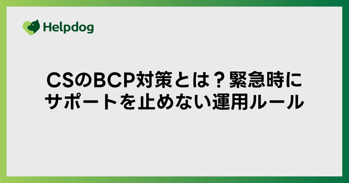CSのBCP対策とは？緊急時にサポートを止めない運用ルール