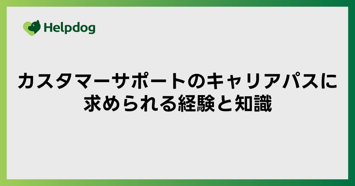 カスタマーサポートのキャリアパスに求められる経験と知識