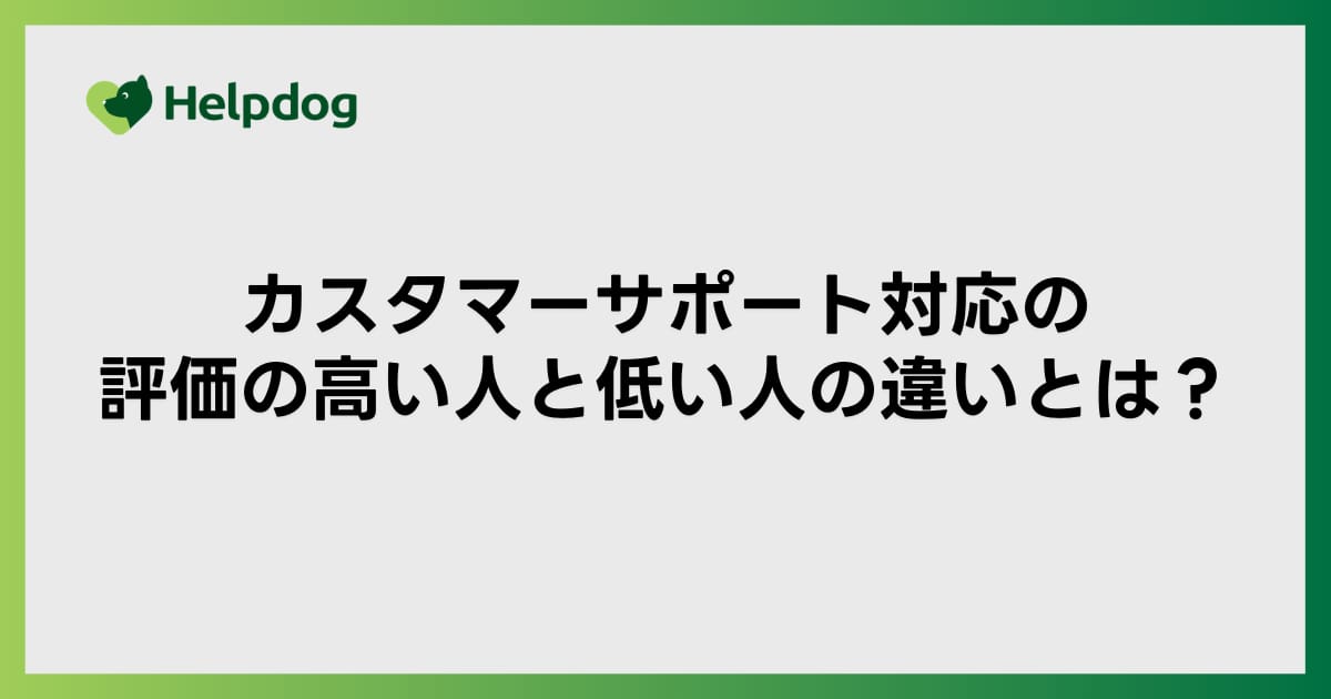 カスタマーサポート対応の評価の高い人と低い人の違いとは？