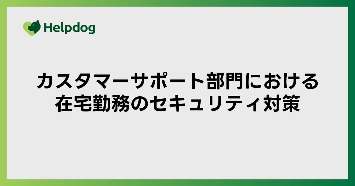 カスタマーサポート部門における在宅勤務のセキュリティ対策