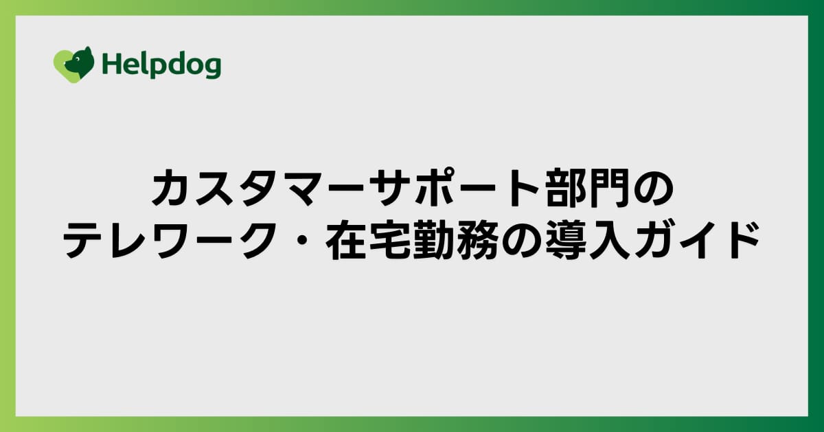 カスタマーサポート部門のテレワーク・在宅勤務の導入ガイド