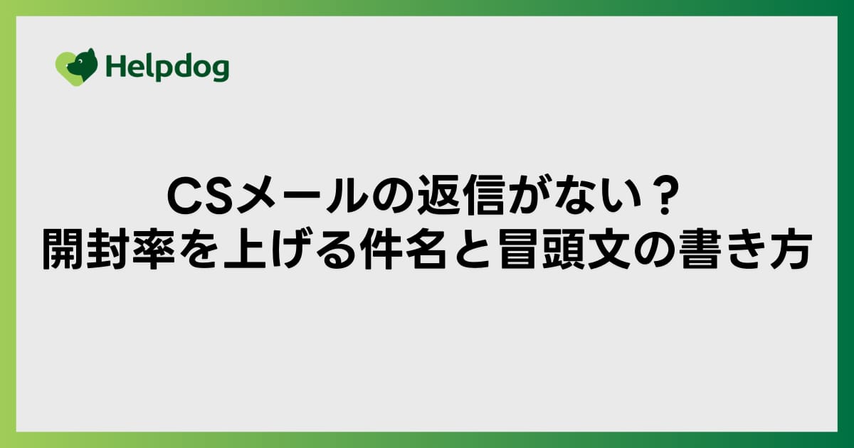 CSメールの返信がない？開封率を上げる件名と冒頭文の書き方