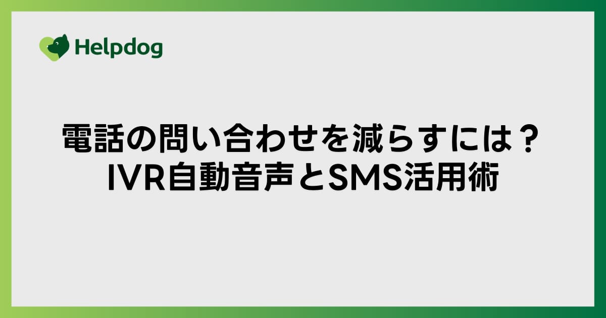電話の問い合わせを減らすには？IVR自動音声とSMS活用術