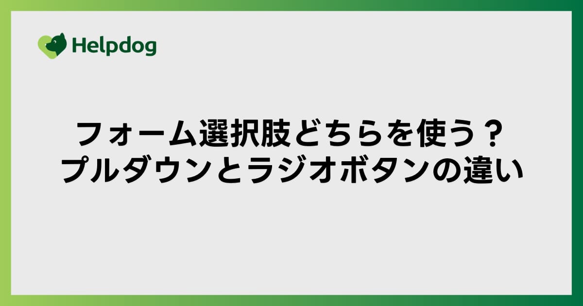 フォーム選択肢どちらを使う？プルダウンとラジオボタンの違い