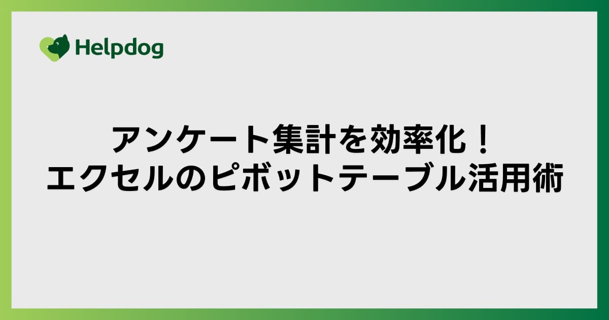アンケート集計を効率化！エクセルのピボットテーブル活用術