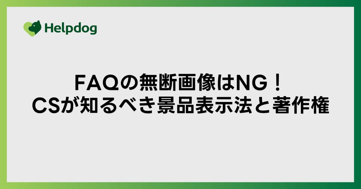 FAQの無断画像はNG！CSが知るべき景品表示法と著作権