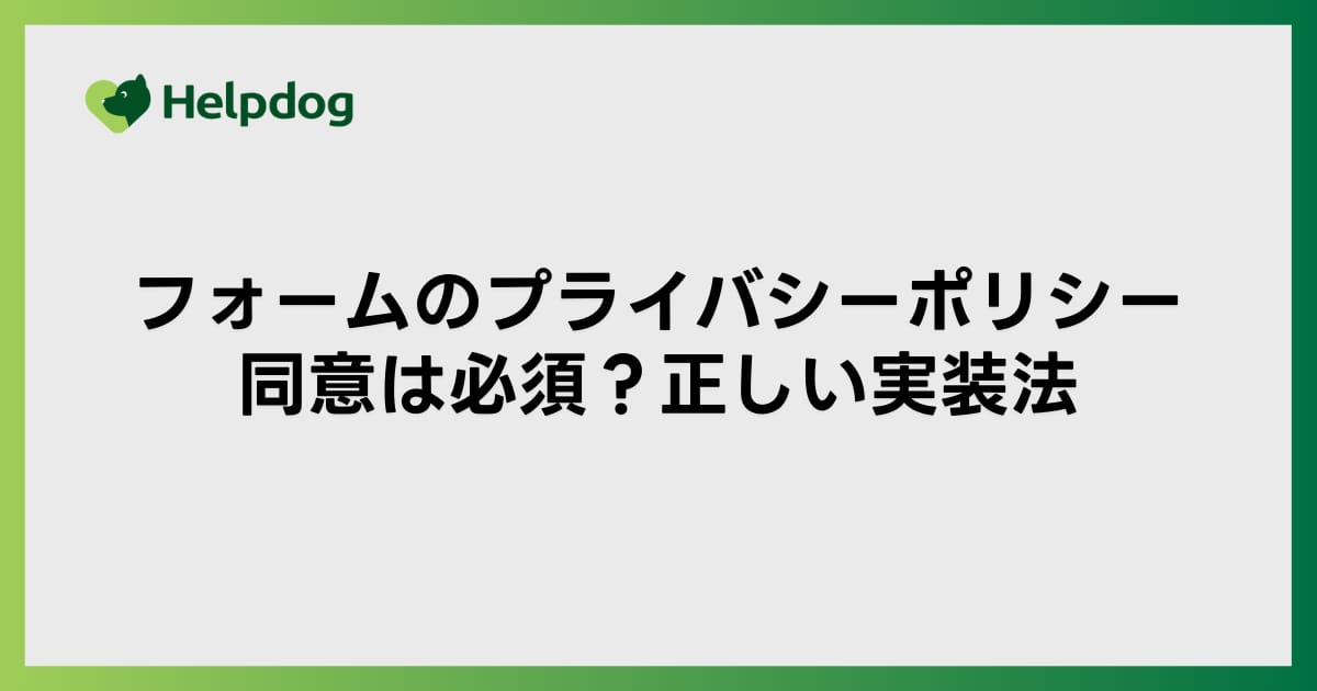 フォームのプライバシーポリシー同意は必須？正しい実装法