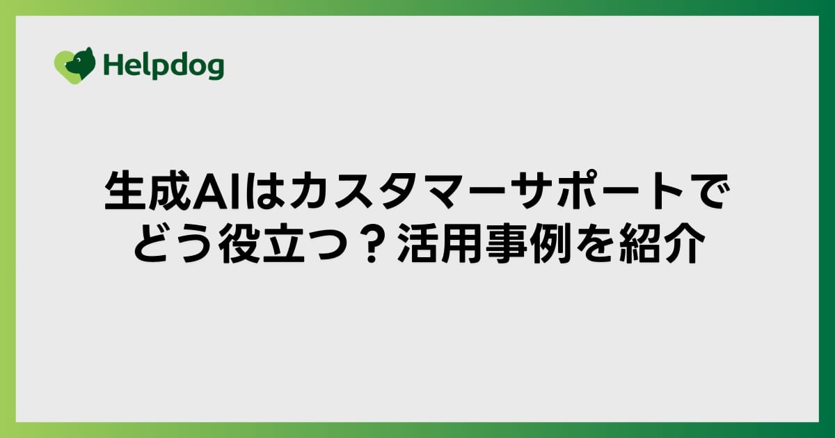 生成AIはカスタマーサポートでどう役立つ？活用事例を紹介