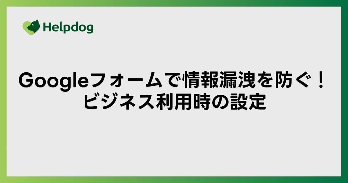 Googleフォームで情報漏洩を防ぐ！ビジネス利用時の設定
