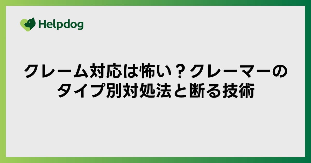 クレーム対応は怖い？クレーマーのタイプ別対処法と断る技術