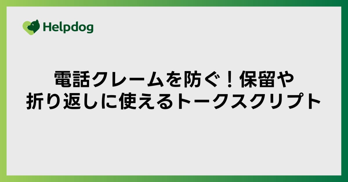 電話クレームを防ぐ！保留や折り返しに使えるトークスクリプト