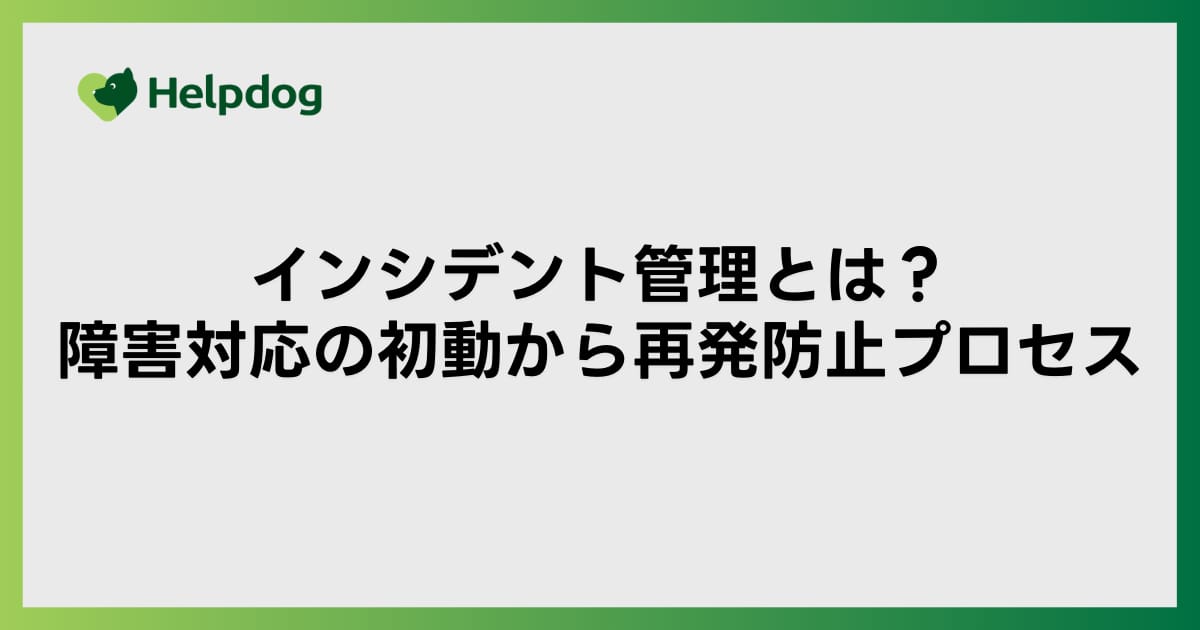 インシデント管理とは？障害対応の初動から再発防止プロセス
