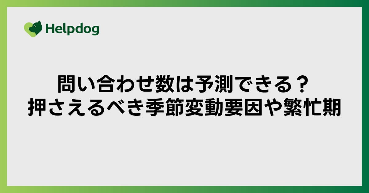問い合わせ数は予測できる？押さえるべき季節変動要因や繁忙期