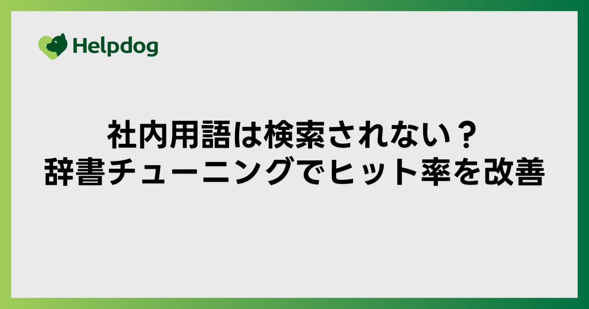 社内用語は検索されない？辞書チューニングでヒット率を改善