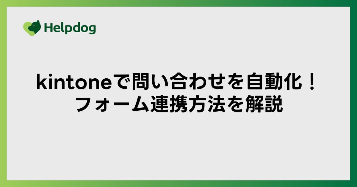kintoneで問い合わせを自動化！フォーム連携方法を解説