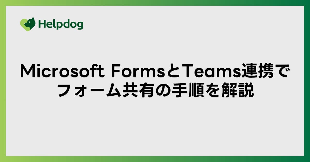 Microsoft FormsとTeams連携でフォーム共有の手順を解説