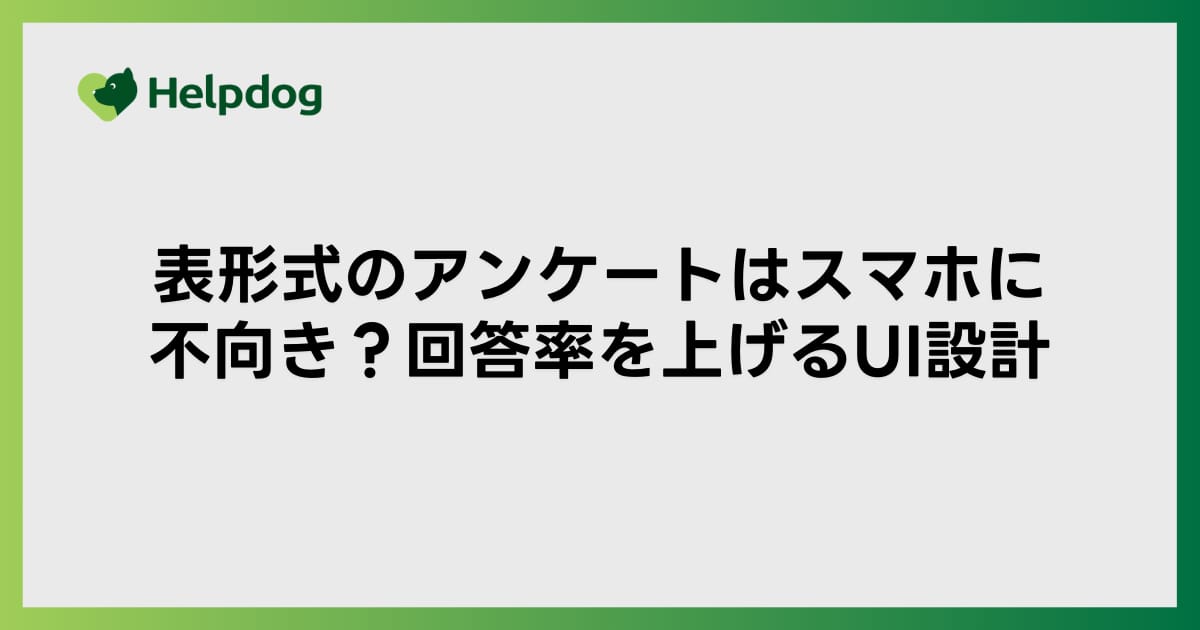 表形式のアンケートはスマホに不向き？回答率を上げるUI設計