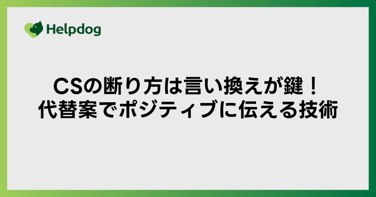 CSの断り方は言い換えが鍵！代替案でポジティブに伝える技術
